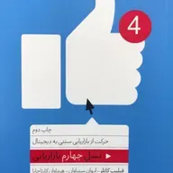 نسل چهارم بازاریابی - قسمت سیزدهم