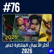 حلقة 76: أكثر الأعمال المنتظرة لعام 2026