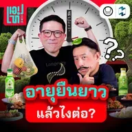 คนเราจะมี Longevity ไปเพื่ออะไร? แล้วต้องสุขภาพดีแค่ไหนถึงจะพอ? | แอปเท๋ Dinner Talk EP.22