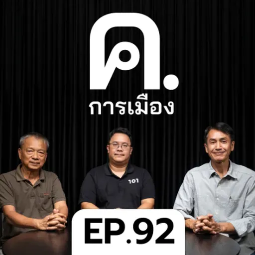 แคนดิเดตนายกฯ ยังไม่มีใครตอบโจทย์? | ค.การเมือง EP.92