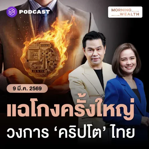 ช็อกวงการคริปโตไทย! เจาะกลโกงอดีตบิ๊ก VC ดัง ลวงลงทุนโทเคนปลอม | 9 มีนาคม 69