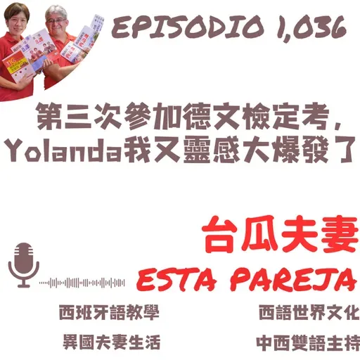 1036. 第三次參加德文檢定考,Yolanda我又靈感大爆發了(本週要上DELE考場的同學必聽)