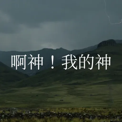 109【啊神!我的神】