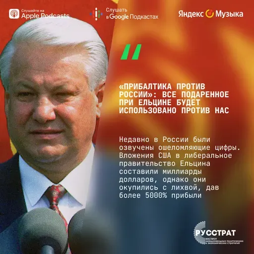 «Прибалтика против России»: все подаренное при Ельцине будет использовано против нас