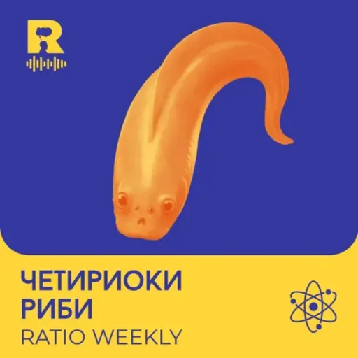 EP 804 - Четириоки риби - [Ratio Weekly с Никола Кереков]