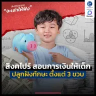 สิงคโปร์ สอนการเงินให้เด็ก ปลูกฝังทักษะตั้งแต่ 3 ขวบ | ลงทุนแมนจะเล่าให้ฟัง