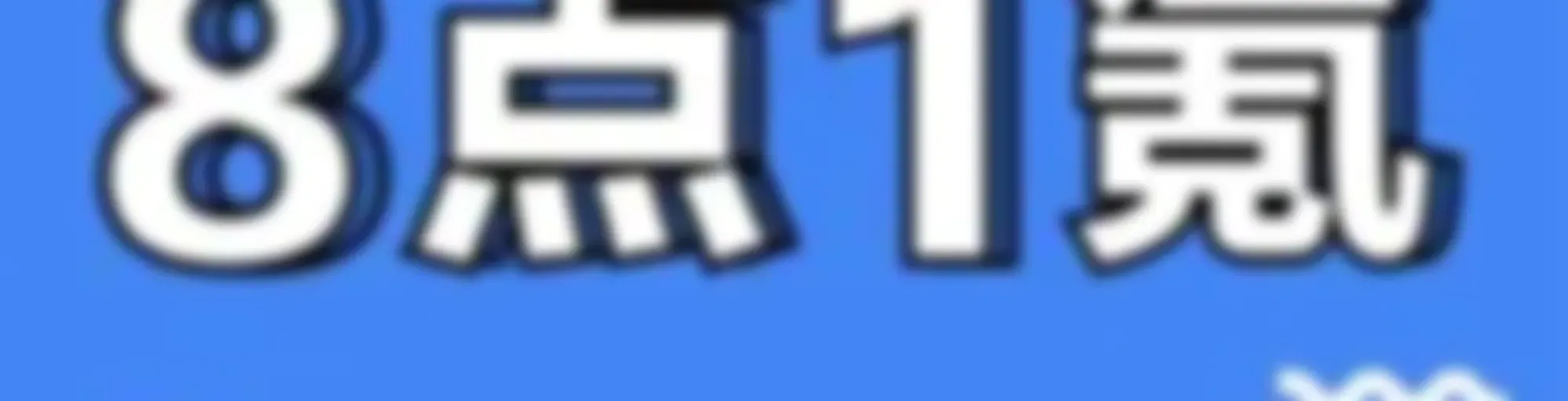 36氪·8点1氪