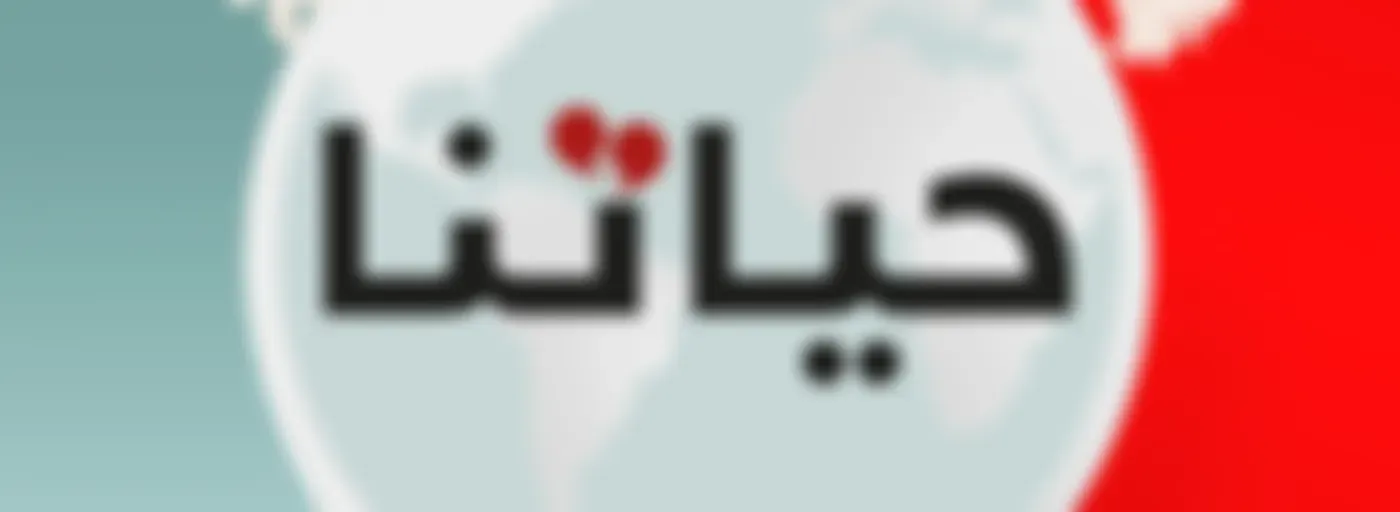حياتنا