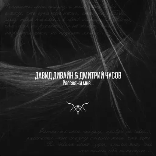 Давид Дивайн & Дмитрий Чусов - Расскажи мне... (Рингтон)