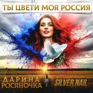 Дарина Росяночка, Silver Nail - Ты цвети моя Россия