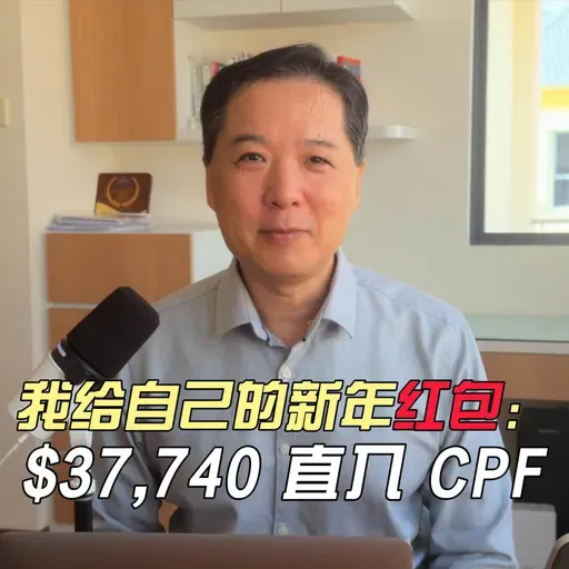 我给自己的新年红包：$37,740 直入 CPF