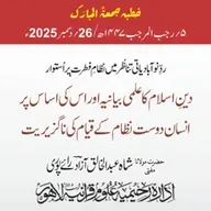 ردّ نوآبادیاتی تناظر میں نظام فطرت پر استوار دینِ اسلام کا علمی بیانیہ اور اس کی اساس پر انسان دوست نظام کے قیام کی ناگزیریت | 26-12-2025