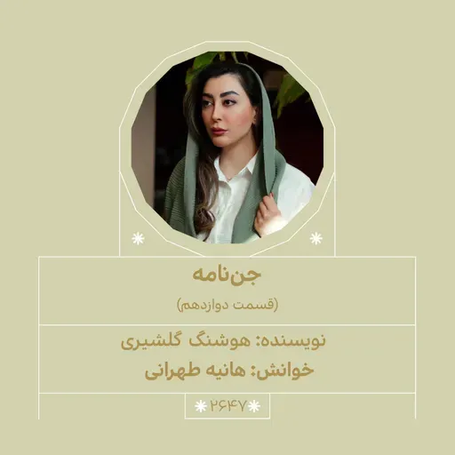 2647.جن‌نامه (قسمت دوازدهم)