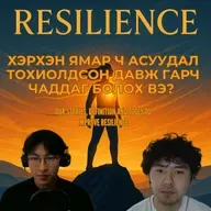58. Бэрхшээлээс Сэтгэлийн Хатад Суралцах нь