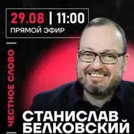 Честное слово со Станиславом Белковским