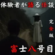 #48 富士八号目【完全版】