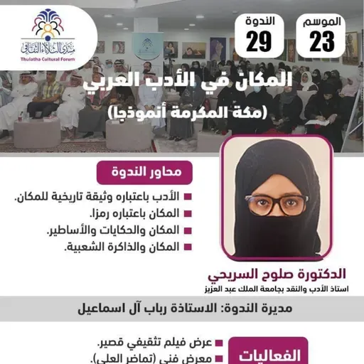 الندوة 29 الموسم 23 | المكان في لأدب العربي: مكة المكرمة أنموذجا | الدكتورة صلوح السريحي