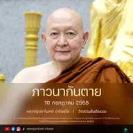 [คลิปสั้น] ภาวนากันตาย หลวงปู่ปราโมทย์ ปาโมชฺโช 10 ก.ค.68 (680710)