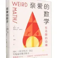 《亲爱的数学（在无限的边缘超越）》