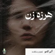 داستان اول: هرزه زن (نقد و بررسی مجموعه داستان تبعید و سلطنت نوشته آلبر کامو)