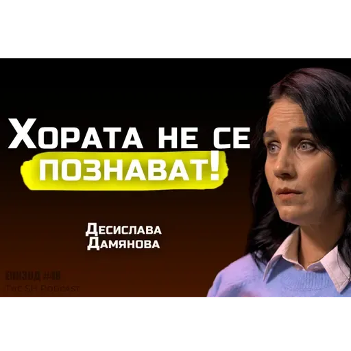 Десислава Дамянова - Какъв човек си, когато никой не те гледа? | SH Podcast #48