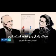 سبک زندگی در نظام استبدادی