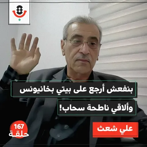  إعادة الإعمار نهاية الحروب أم هندسة استمرارها؟ | علي شعث | 167