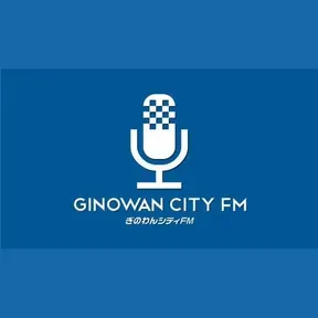 ぎのわんシティFM (Ginowan City FM) 配信中