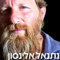 209# - נתנאל אלינסון