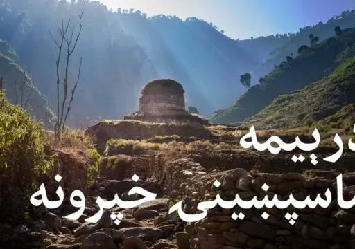 ماسپښینۍ خپرونه ۳