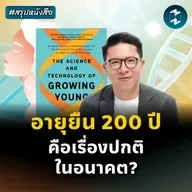 คนเราจะอายุยืนได้แค่ไหน? #สรุปหนังสือ The Science of Growing Young | MM EP.2476