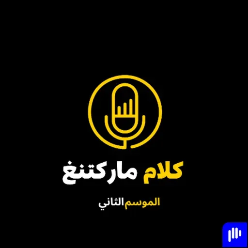الموسم الثاني - الحلقة الثالثة: قوة الفكرة الواحدة: ليش الرسائل الكثيرة بتضيّع الناس؟
