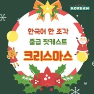 258. 메리 크리스마스🎄Merri Christmas!