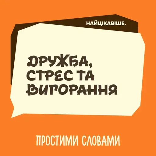Найцікавіше. Про дружбу, стрес та вигорання від роботи, яку любиш | Простими словами