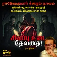 Sivappu Udai Devathai | Rajesh Kumar Crime Story | Vivek - Rupala Investigation Story | Tamil Crime Story