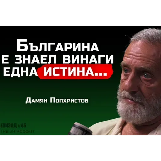 проф. Дамян Попхристов - Идва прехода към шестата раса! | SH Podcast #46