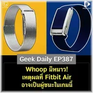 Whoop มีหนาว! เหตุผลที่ Fitbit Air อาจเป็นผู้ชนะในเกมนี้ | Geek Daily EP387