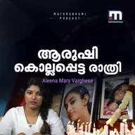 ആ രാത്രി ആരുഷിയെ കൊന്നതാര്? | അന്നുമുതല് ഇന്നുവരെ | Aarushi Talwar murder case