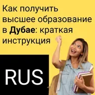 Как получить высшее образование в Дубае - краткая инструкция