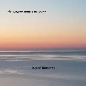 Непридуманные истории