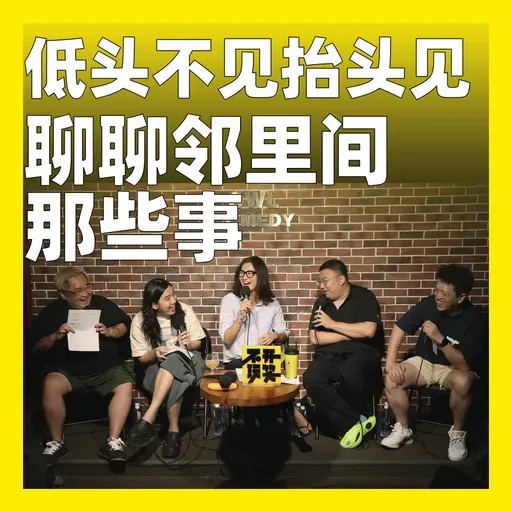 202.低头不见抬头见：聊聊邻里间那些事