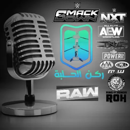 بودكاست ركن الحلبة الحلقة 215 (إصابة سيث رولينز وعودة رومان رينز)