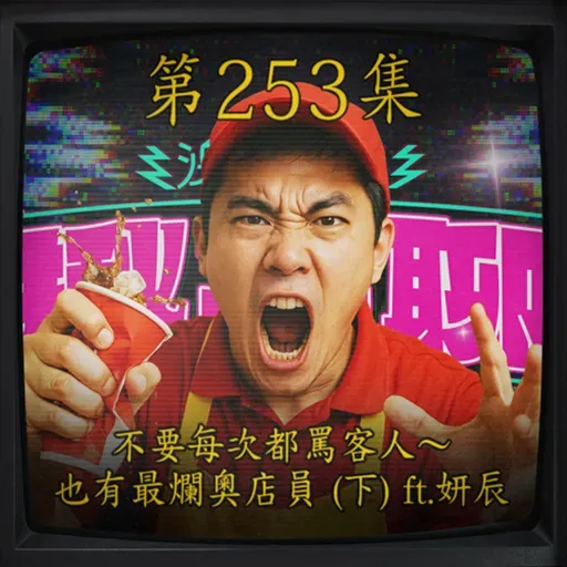 EP253|不要每次都罵客人~ 也有最爛奧店員 (下) ft.妍辰