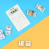 #68 한국인은 어떤 세금을 내고 있을까? : 한국의 세금 제도 이야기(What Taxes Do Koreans Pay?: A Story of Korea's Tax System)