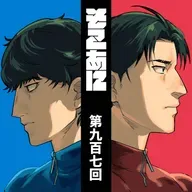 そこあに「ひゃくえむ。」 #907