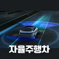 #96 자율주행차: 한국은 어디까지 준비되었을까?(Self-Driving Cars: How Ready Is Korea?)