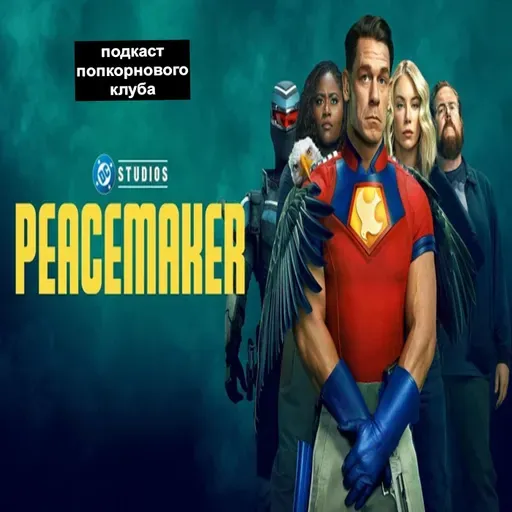 Миротворец (2022) - Попкорновый клуб