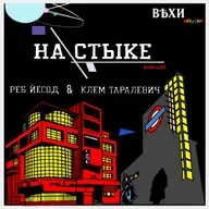 На стыке/ Бездна №26 - О нашем литературном конкурсе "Время Перелома" Ребе Йесодом. 510-й День.