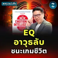 ชนะทุกบททดสอบชีวิตด้วย EQ #สรุปหนังสือ The New Emotional Intelligence | MM EP.2501