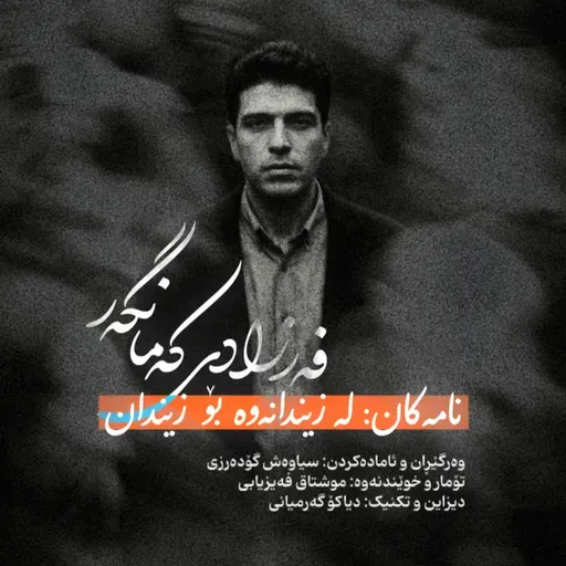 نامەکان: لە زیندانەوە بۆ زیندان